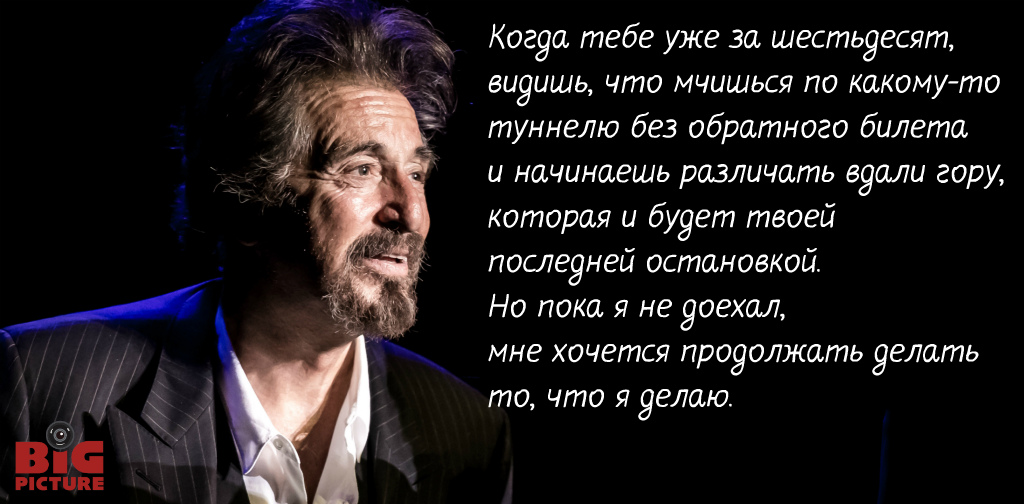 Цитаты великого Аль Пачино