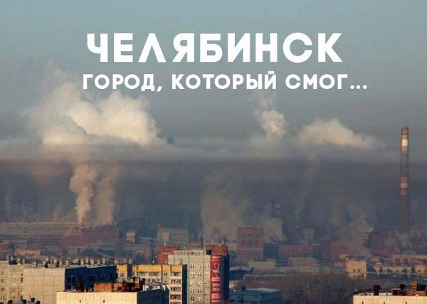 Это самые грязные города России. Возможно, вы здесь живёте Это самые грязные города России. Возможно, вы здесь живёте