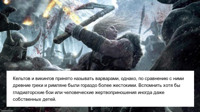 Жуткие исторические факты из далекого прошлого