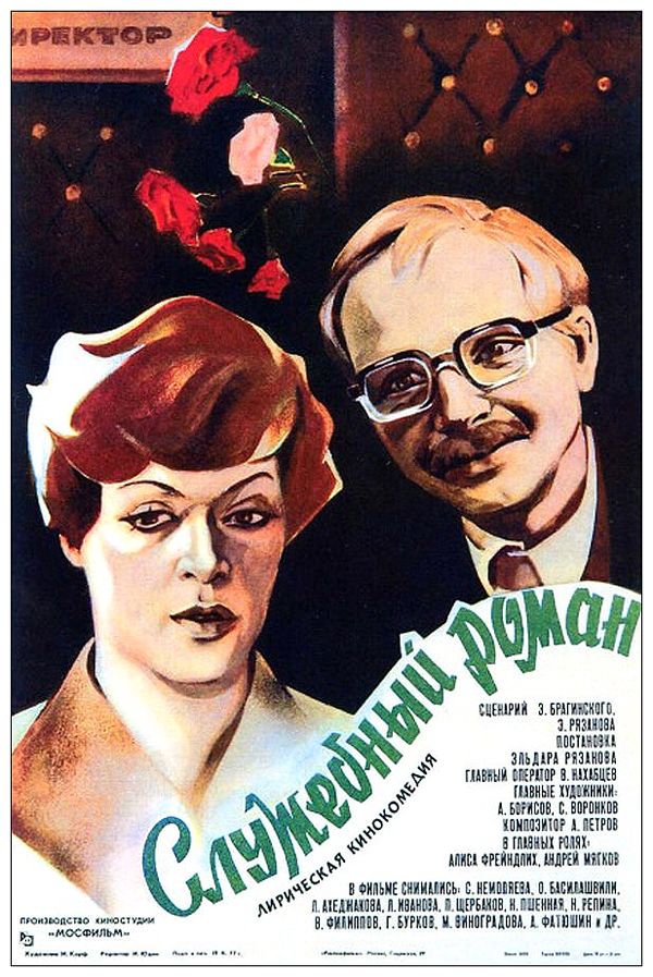 Интересные факты о «Служебном романе» Интересные факты о «Служебном романе»