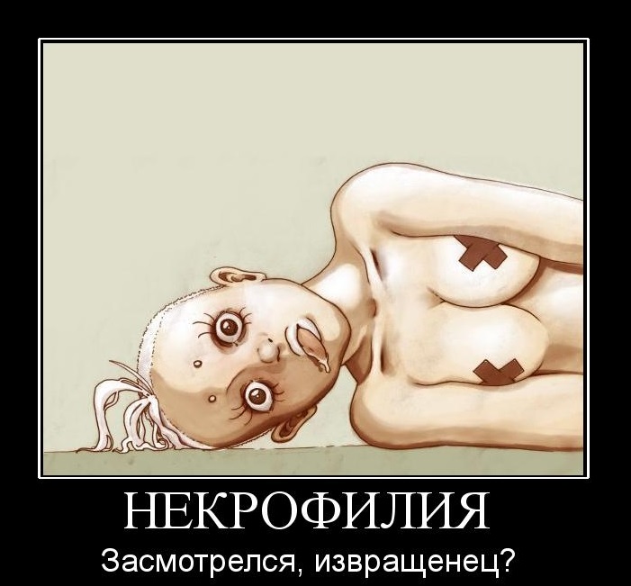 «Я влюбилась! Правда, у него сердце не бьется, и тело холодное». Леди, которые не прочь «поиметь дело» с хладными мертвецами «Я влюбилась! Правда, у него сердце не бьется, и тело холодное». Леди, которые не прочь «поиметь дело» с хладными мертвецами
