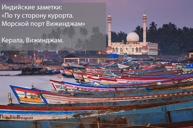 По ту сторону курорта. Морской порт Вижинджам По ту сторону курорта. Морской порт Вижинджам