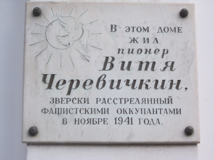 Витя Черевичкин – юноша, расстрелянный нацистами Витя Черевичкин – юноша, расстрелянный нацистами