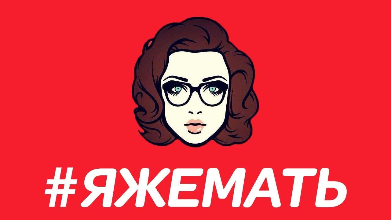 Что естественно то не безобразно или почему весь интернет так ненавидит #яжмамок? Что естественно то не безобразно или почему весь интернет так ненавидит #яжмамок?