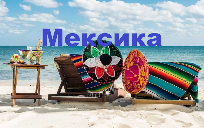 Интересные факты о Мексике Интересные факты о Мексике