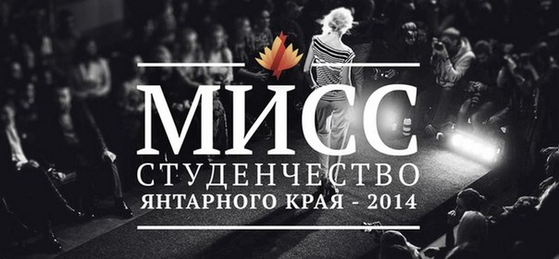 Скандал на конкурсе «Мисс студенчество Янтарного края-2014» Скандал на конкурсе «Мисс студенчество Янтарного края-2014»