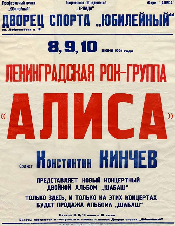 Афиши советских рок-концертов Афиши советских рок-концертов
