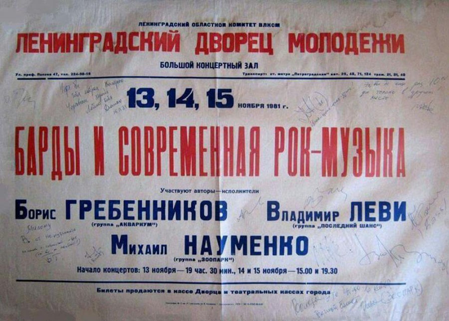 Афиши советских рок-концертов Афиши советских рок-концертов
