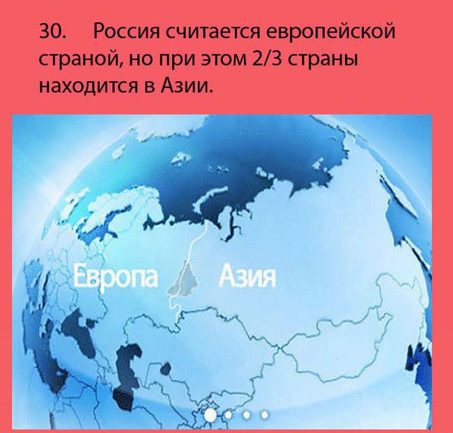 Интересные факты о России
