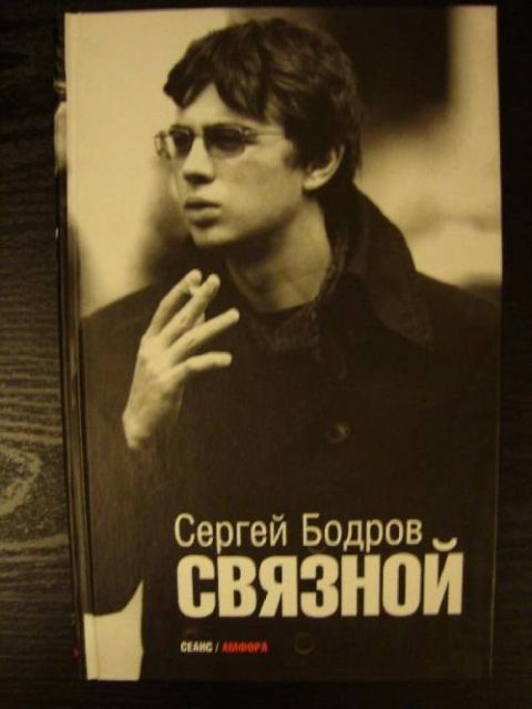 Интересные факты о жизни и гибели Сергея Бодрова Интересные факты о жизни и гибели Сергея Бодрова
