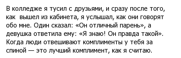 Приятно, когда тебе делают комплименты во время случайно подслушанного разговора
