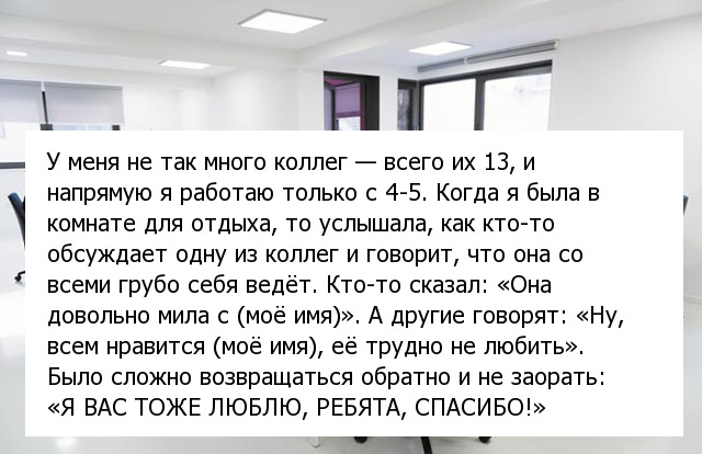 Приятно, когда тебе делают комплименты во время случайно подслушанного разговора