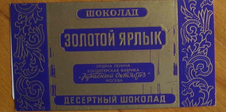 Легендарные советские шоколадки Легендарные советские шоколадки