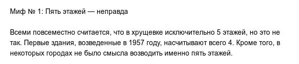 Самые распространенные мифы о хрущёвках