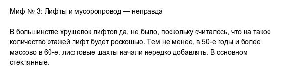 Самые распространенные мифы о хрущёвках