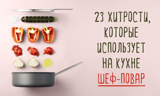 Хитрости, которые использует на кухне шеф-повар Хитрости, которые использует на кухне шеф-повар