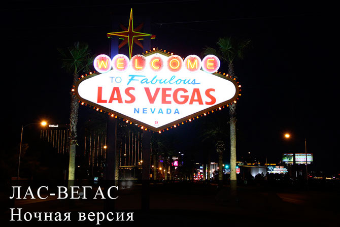 Лас-Вегас ночью (15 фото) Лас-Вегас ночью (15 фото)