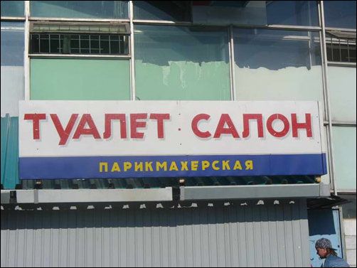 Самые опасные парикмахерские России
