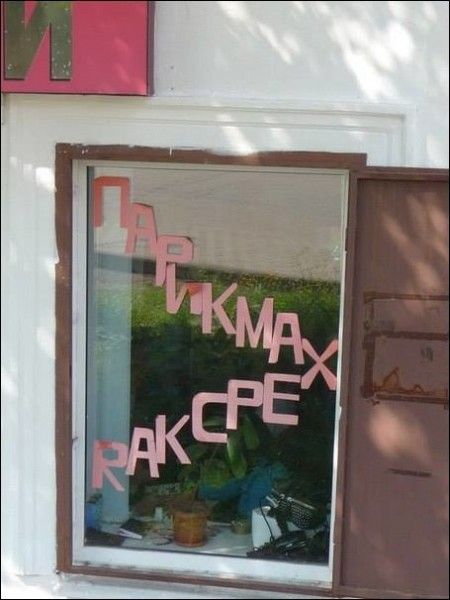 Самые опасные парикмахерские России