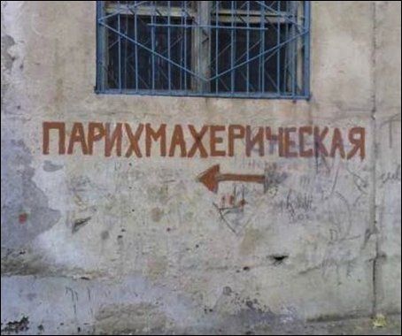 Самые опасные парикмахерские России