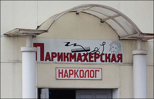 Самые опасные парикмахерские России