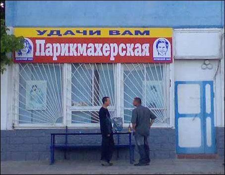 Самые опасные парикмахерские России