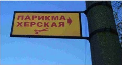 Самые опасные парикмахерские России
