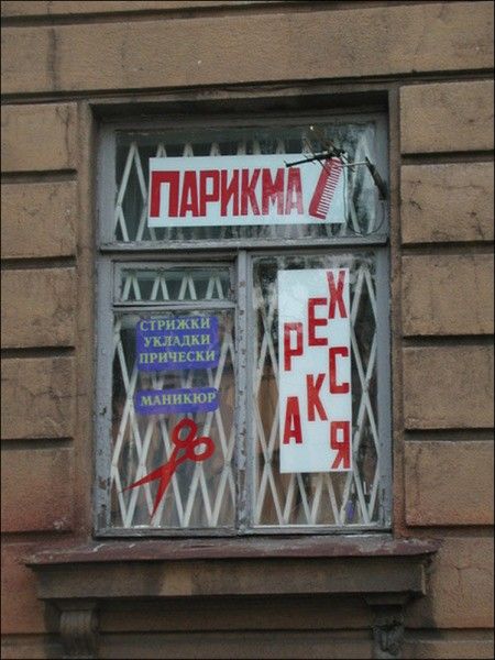 Самые опасные парикмахерские России