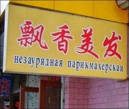 Самые опасные парикмахерские России