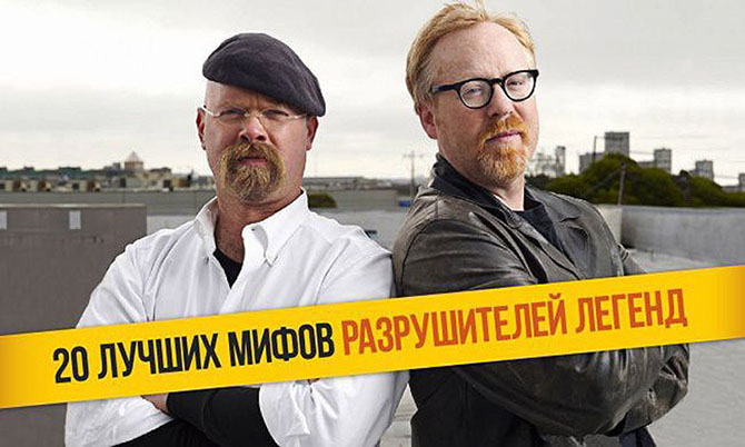 20 лучших расследований “Разрушителей легенд” 20 лучших расследований “Разрушителей легенд”
