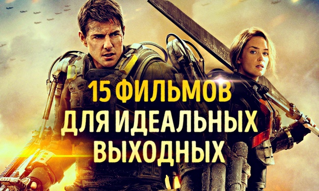 15 свежих фильмов, на которые не жалко потратить выходной 15 свежих фильмов, на которые не жалко потратить выходной