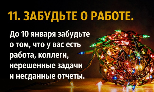 20 занятий, которые сделают ваши новогодние каникулы еще лучше 20 занятий, которые сделают ваши новогодние каникулы еще лучше