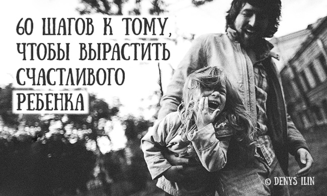 60 шагов к тому, чтобы вырастить счастливого ребенка 60 шагов к тому, чтобы вырастить счастливого ребенка