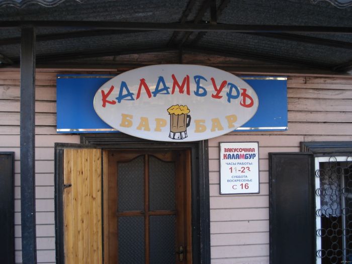 Сомнительные провинциальные бары и кафе