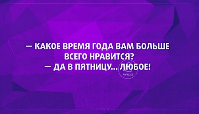 Юмор, который оценят многие