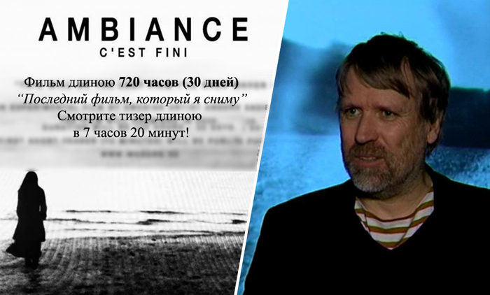 «Ambience»: фильм продолжительностью 720 часов «Ambience»: фильм продолжительностью 720 часов