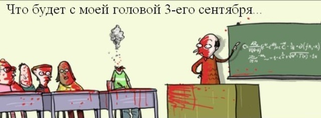 1 сентября - картинки и приколы