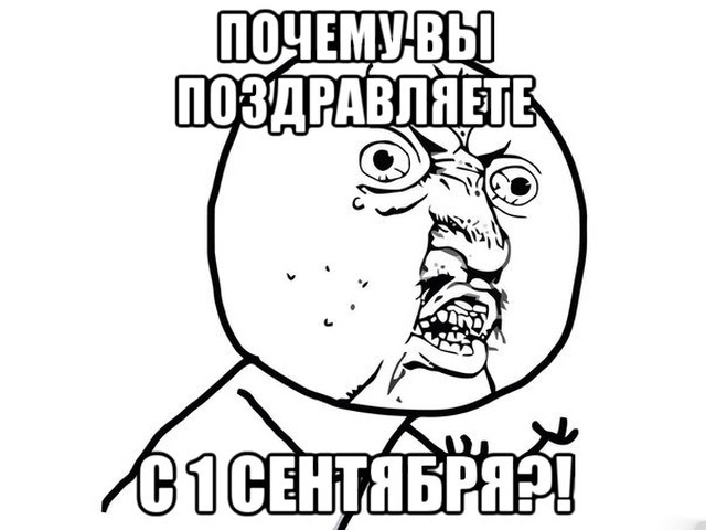 1 сентября - картинки и приколы