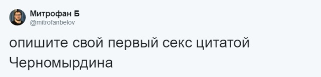 Флешмоб: опиши свой первый сексуальный опыт фразами учителей, мемами и цитатами известный людей