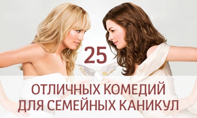 25 отличных комедий для семейных каникул 25 отличных комедий для семейных каникул
