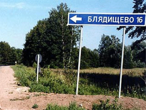 Нет, мы не испорченные: это настоящие географические названия в России