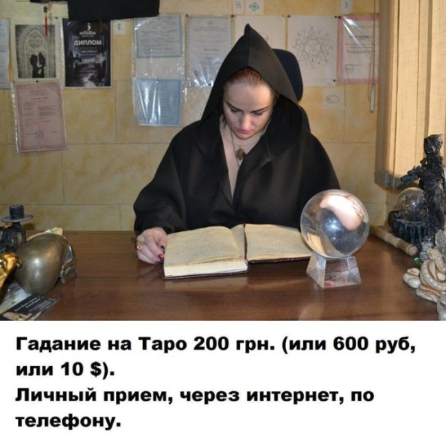 Трудовые будни представителей мистических профессий