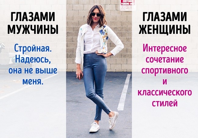 5 случаев, когда мужчины и женщины смотрят на одно, но видят разное 5 случаев, когда мужчины и женщины смотрят на одно, но видят разное