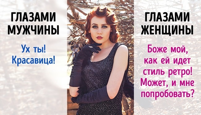 5 случаев, когда мужчины и женщины смотрят на одно, но видят разное 5 случаев, когда мужчины и женщины смотрят на одно, но видят разное