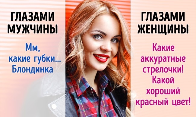 5 случаев, когда мужчины и женщины смотрят на одно, но видят разное 5 случаев, когда мужчины и женщины смотрят на одно, но видят разное