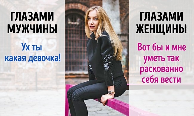 5 случаев, когда мужчины и женщины смотрят на одно, но видят разное 5 случаев, когда мужчины и женщины смотрят на одно, но видят разное