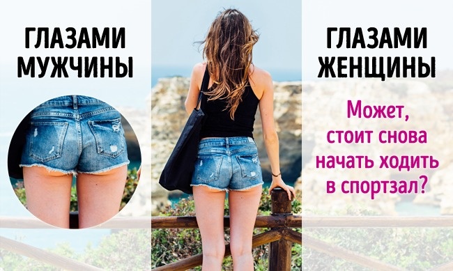 5 случаев, когда мужчины и женщины смотрят на одно, но видят разное 5 случаев, когда мужчины и женщины смотрят на одно, но видят разное