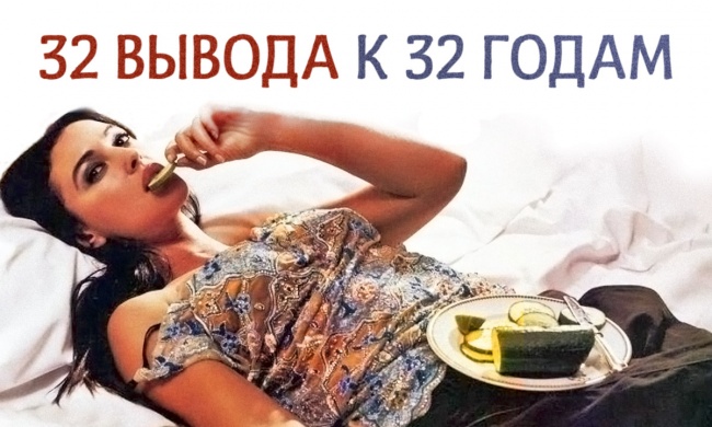 32 вывода к 32 годам 32 вывода к 32 годам