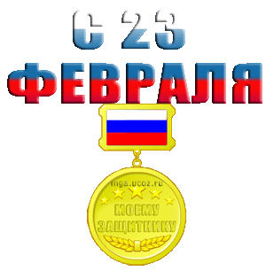 С 23 ФЕВРАЛЯ!!!