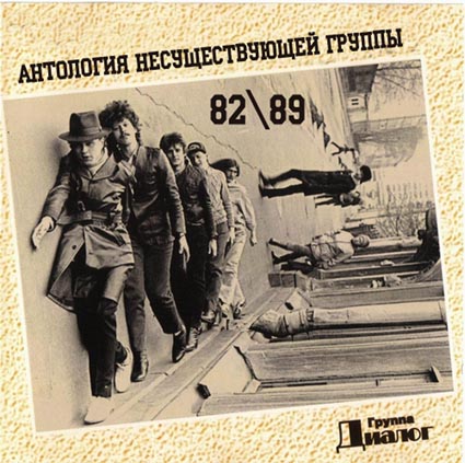 Группа Диалог - Анталогия